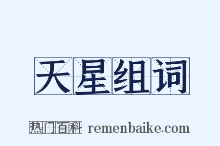 天星组词是什么意思的图片